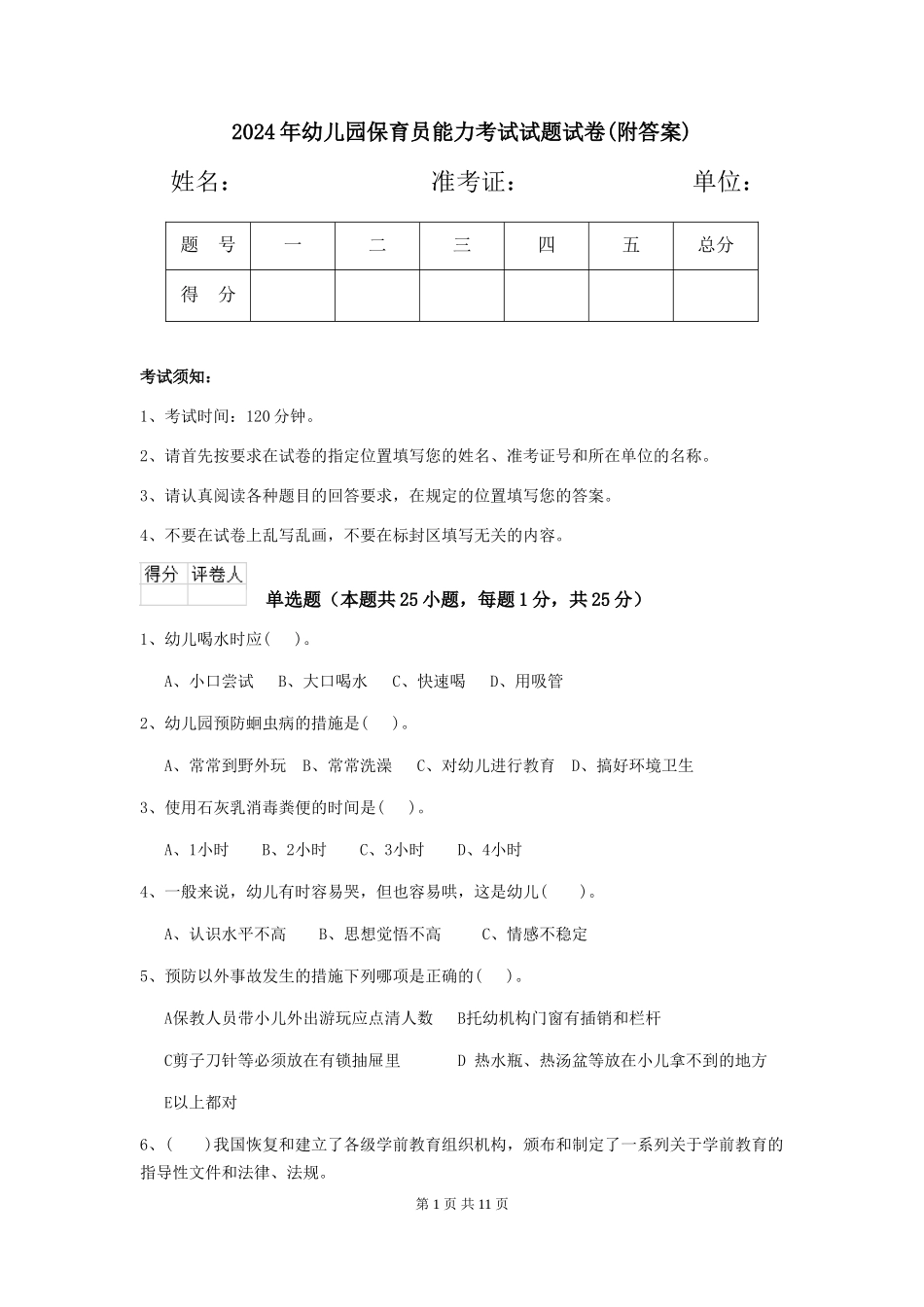 2024年幼儿园保育员能力考试试题试卷(附答案)_第1页