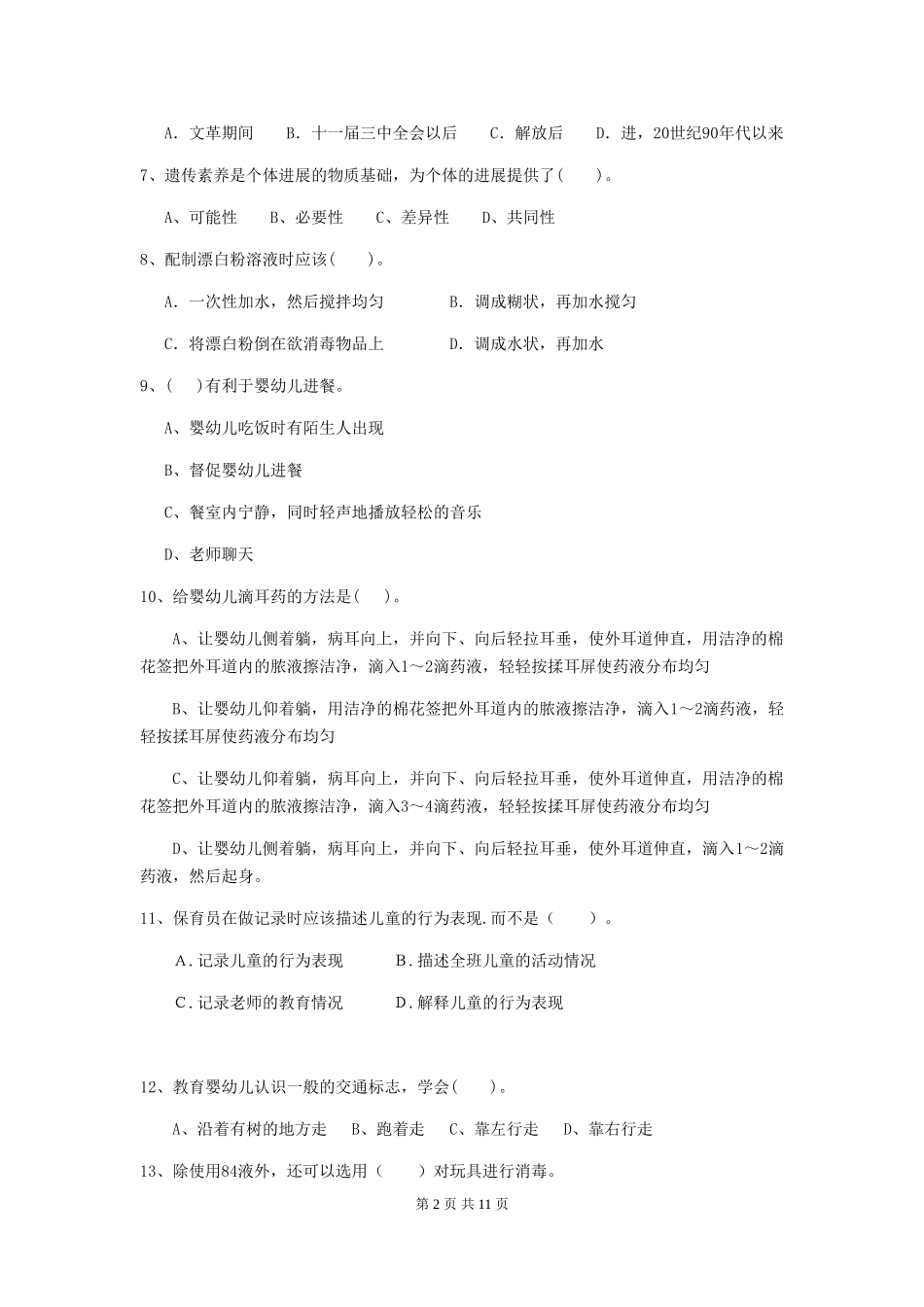 2024年幼儿园保育员能力考试试题试卷(附答案)_第2页