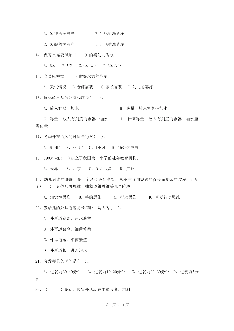 2024年幼儿园保育员能力考试试题试卷(附答案)_第3页