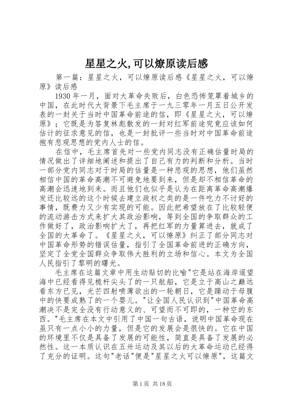 星星之火,可以燎原读后感_第1页