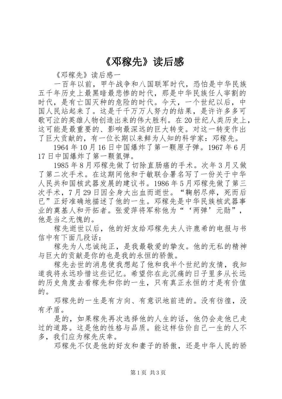 《邓稼先》读后感_第1页