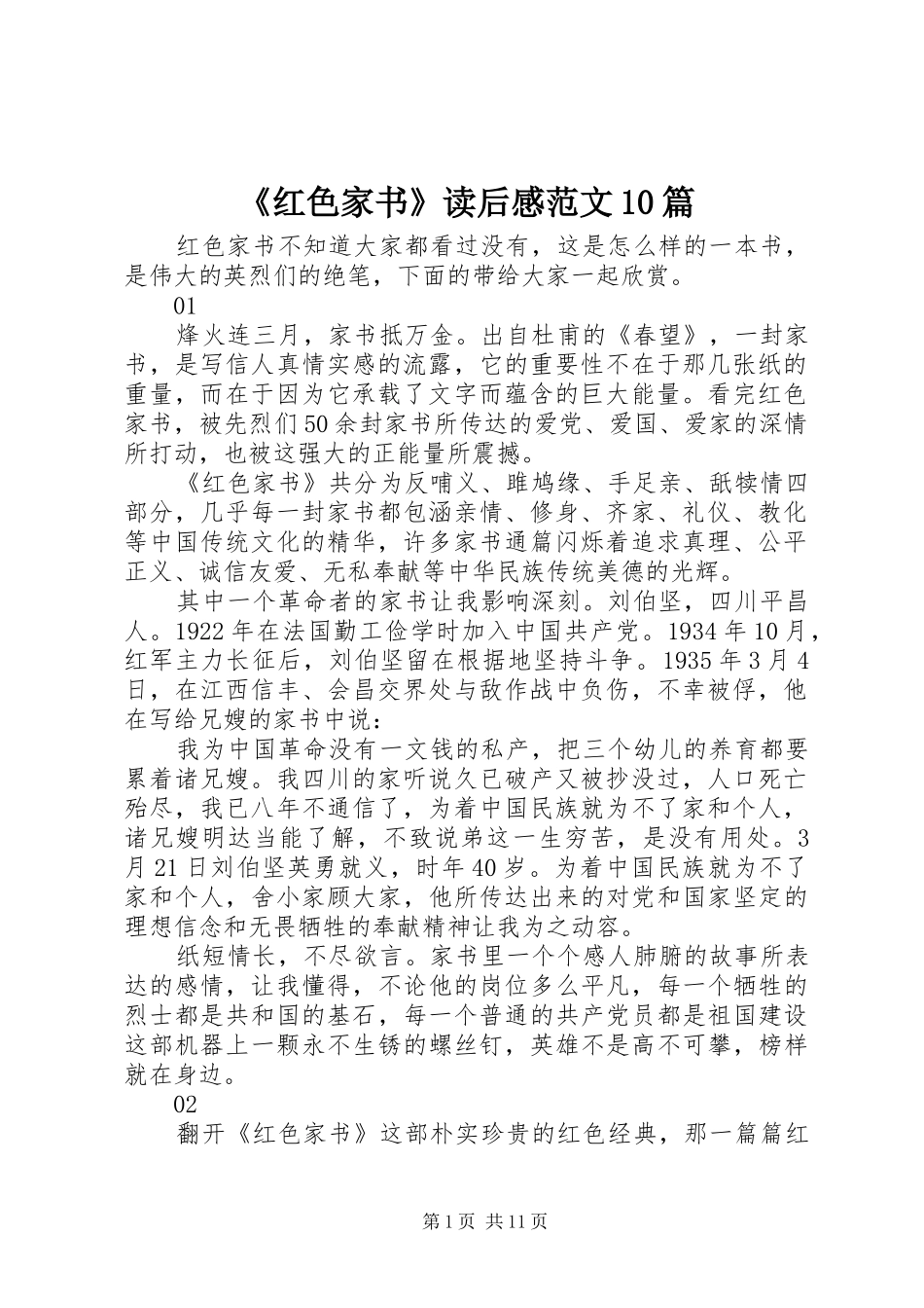 《红色家书》读后感范文10篇_第1页