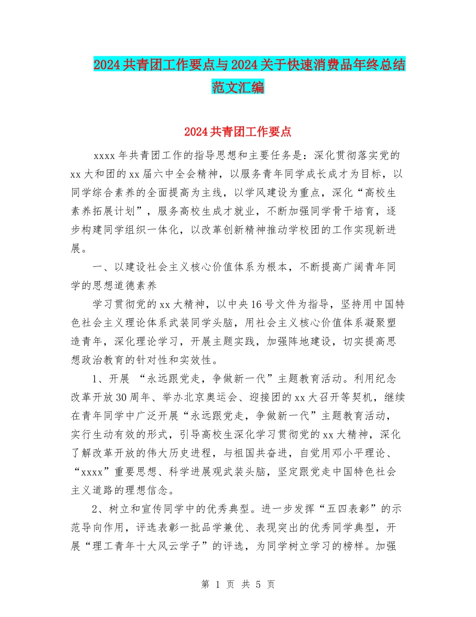 2024共青团工作要点与2024关于快速消费品年终总结范文汇编_第1页