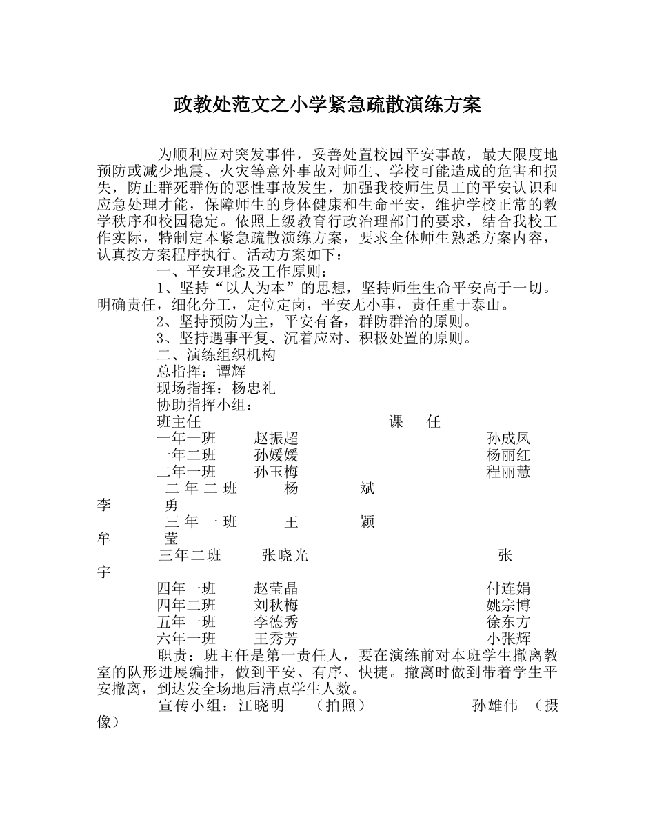 政教处范文小学紧急疏散演练方案 _第1页