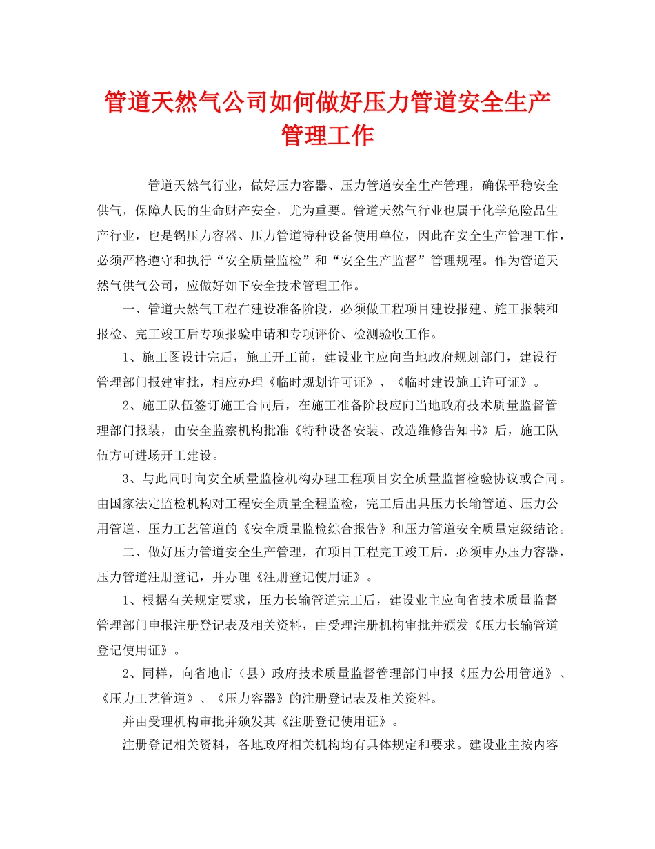 《安全管理》之管道天然气公司如何做好压力管道安全生产管理工作 _第1页