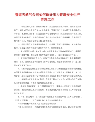 《安全管理》之管道天然气公司如何做好压力管道安全生产管理工作 