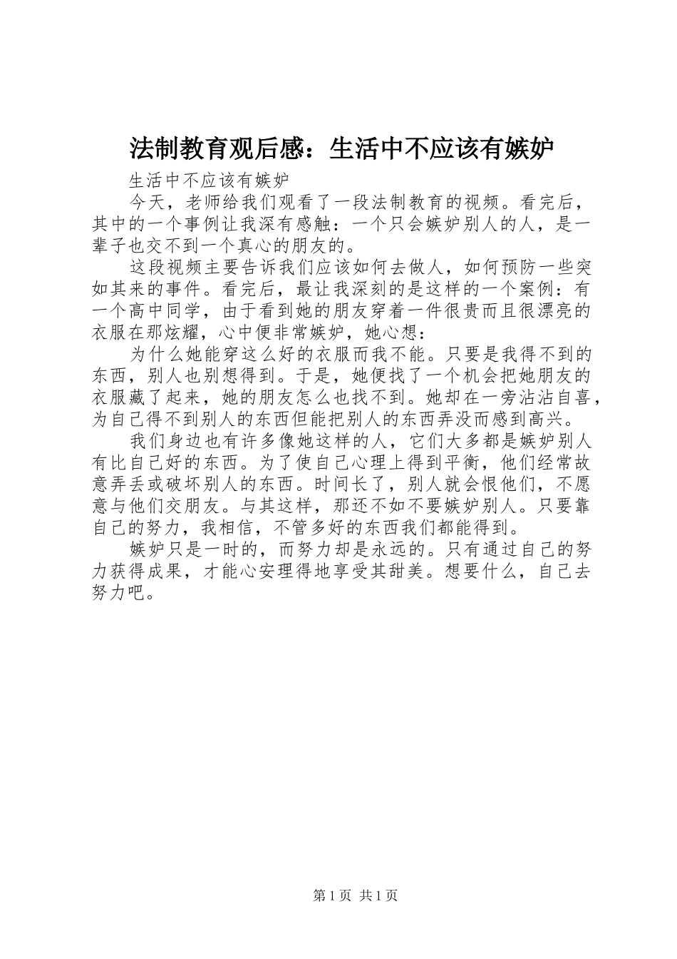 法制教育观后感：生活中不应该有嫉妒_第1页