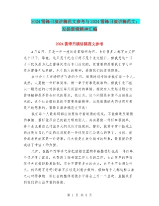 2024雷锋日演讲稿范文参考与2024雷锋日演讲稿范文：发扬雷锋精神汇编