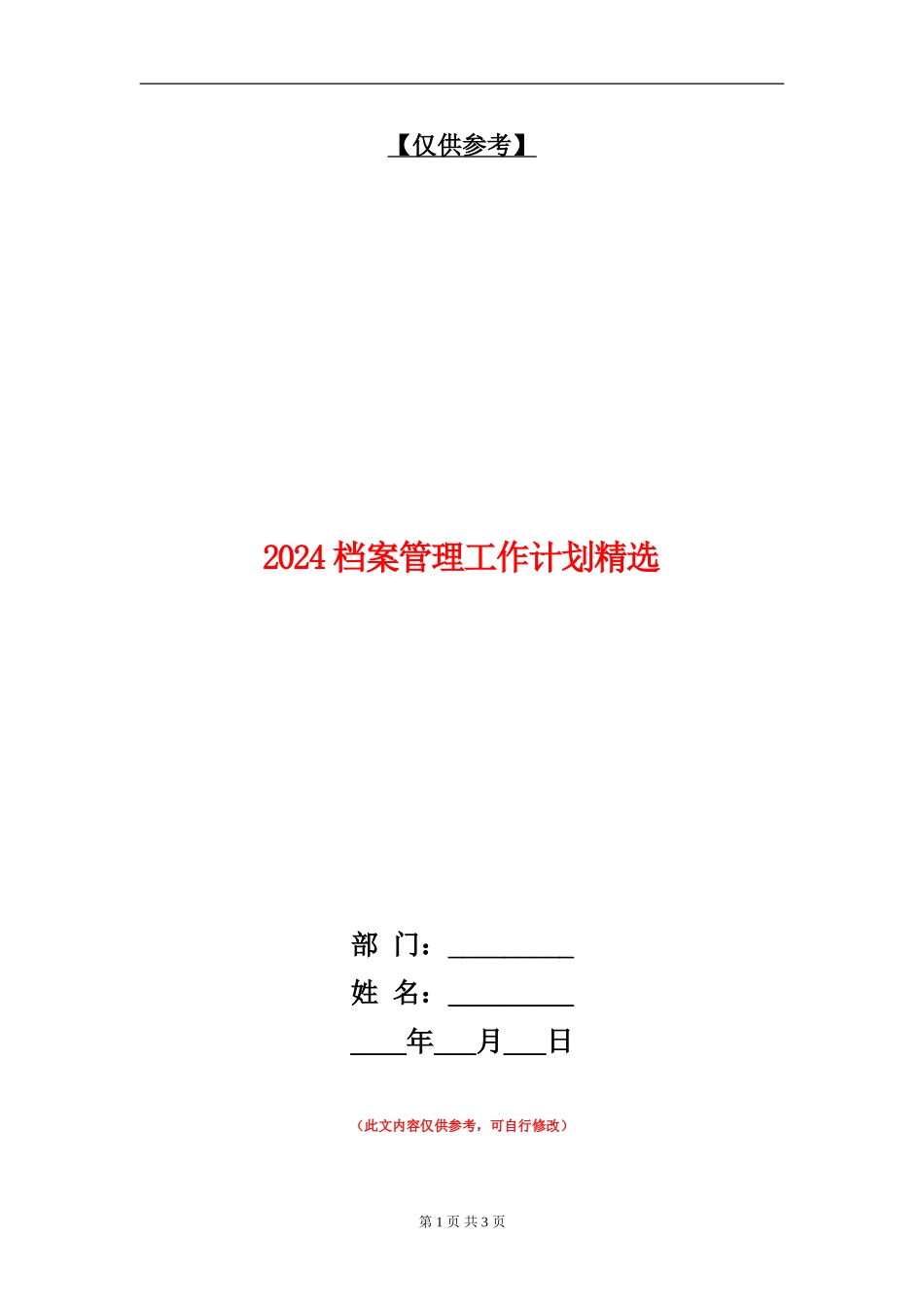 2024档案管理工作计划精选_第1页