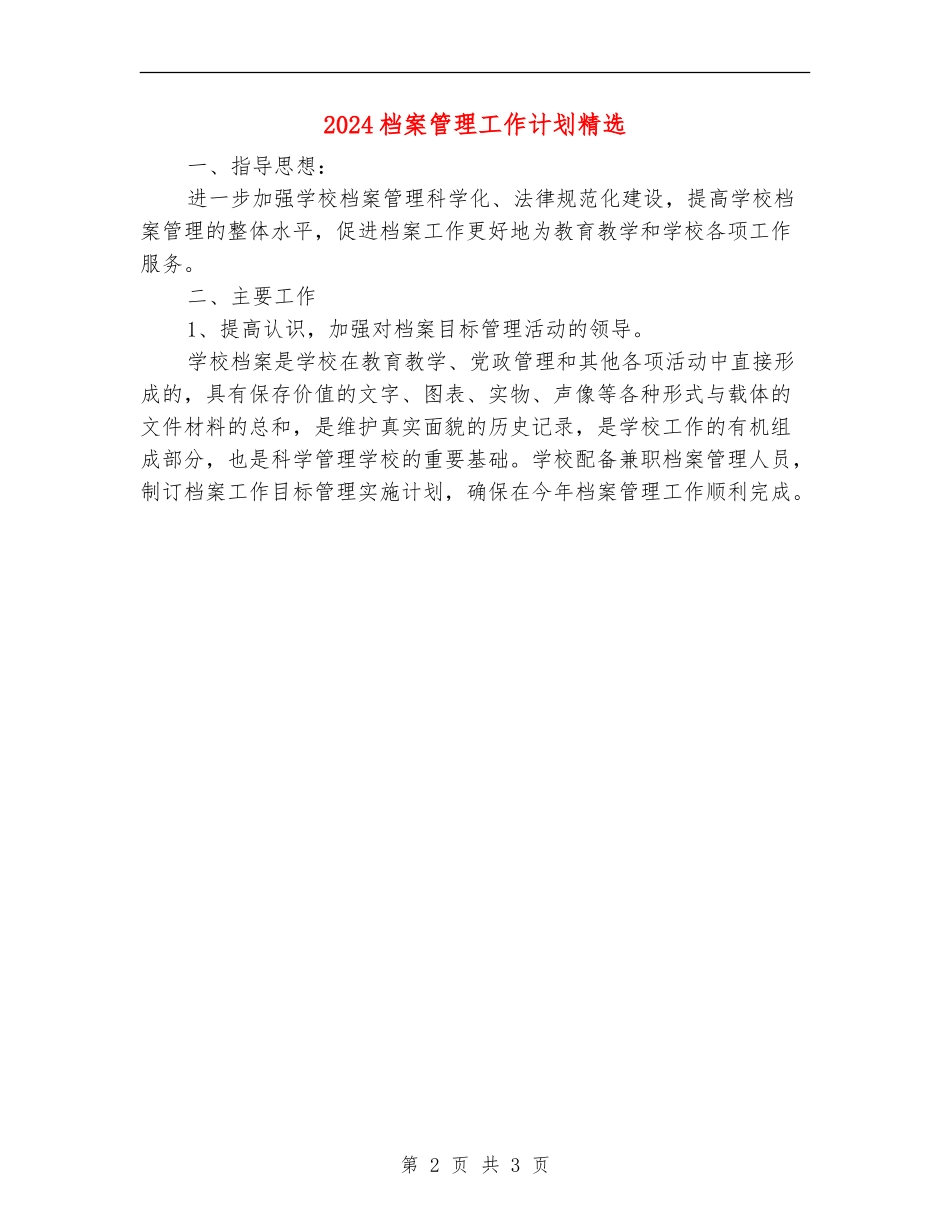 2024档案管理工作计划精选_第2页