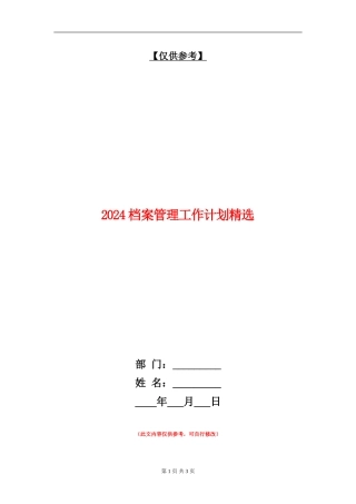 2024档案管理工作计划精选