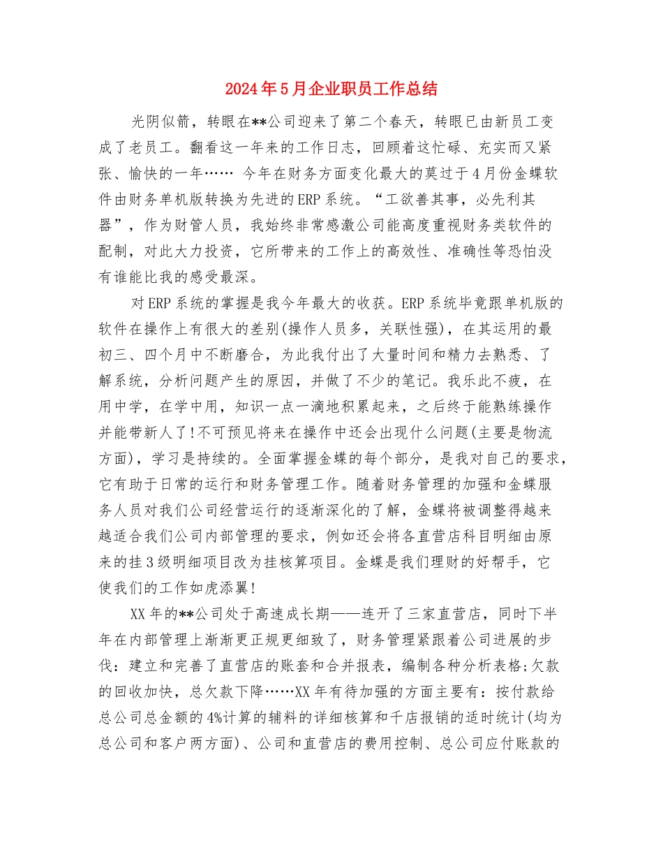 2024年5月份个人总结与2024年5月企业职员工作总结汇编_第3页