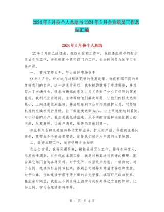 2024年5月份个人总结与2024年5月企业职员工作总结汇编