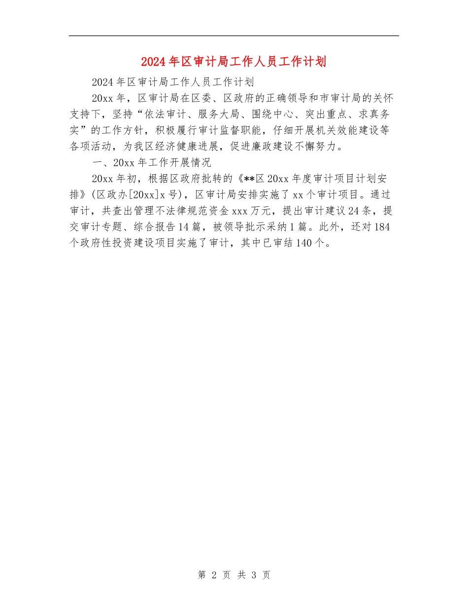 2024年区审计局工作人员工作计划_第2页
