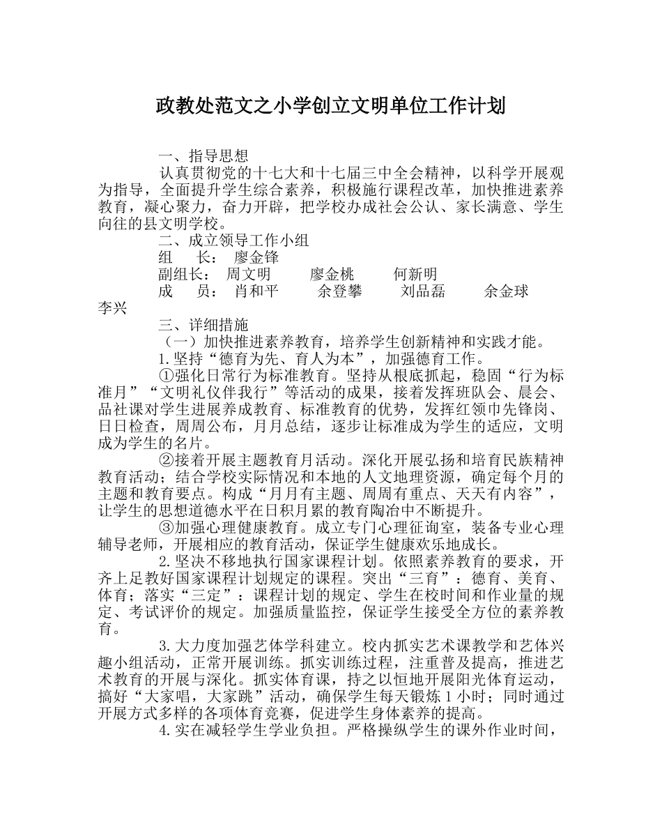 政教处范文小学创建文明单位工作计划 _第1页