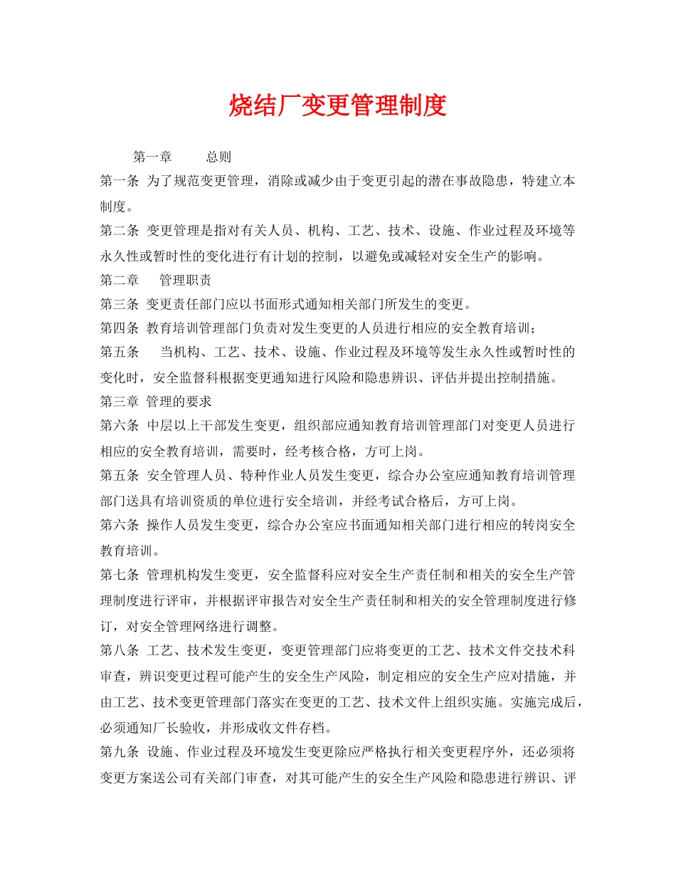 《安全管理制度》之烧结厂变更管理制度 _第1页