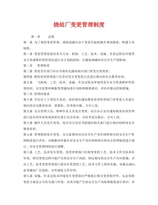 《安全管理制度》之烧结厂变更管理制度 