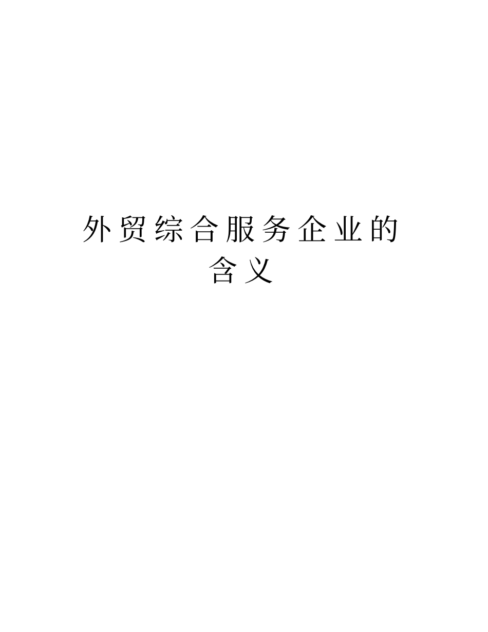 外贸综合服务企业的含义教学提纲_第1页