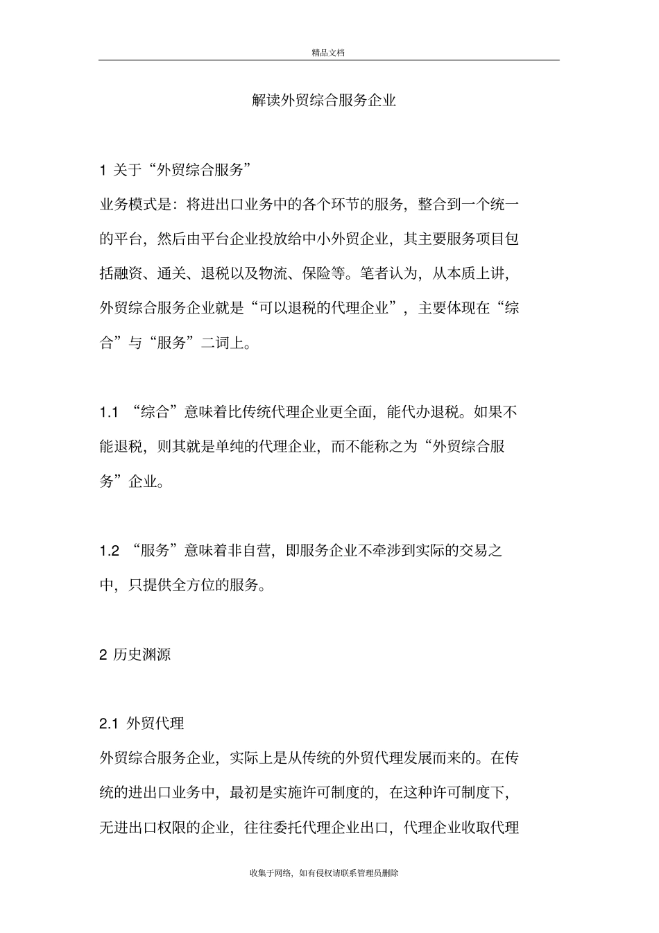 外贸综合服务企业的含义教学提纲_第2页