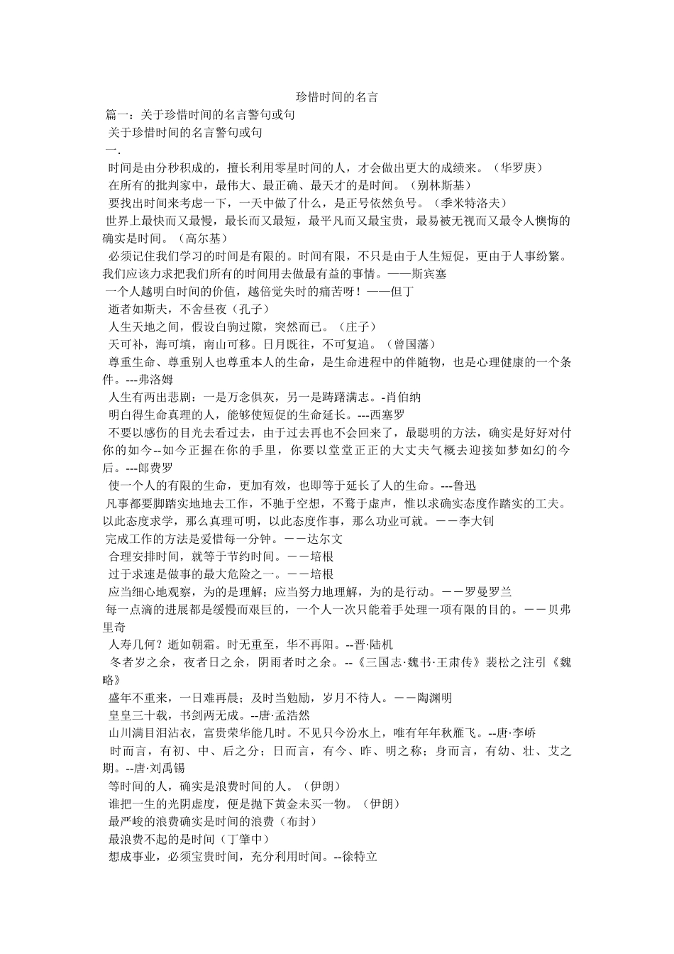 珍惜时间的名言 _第1页