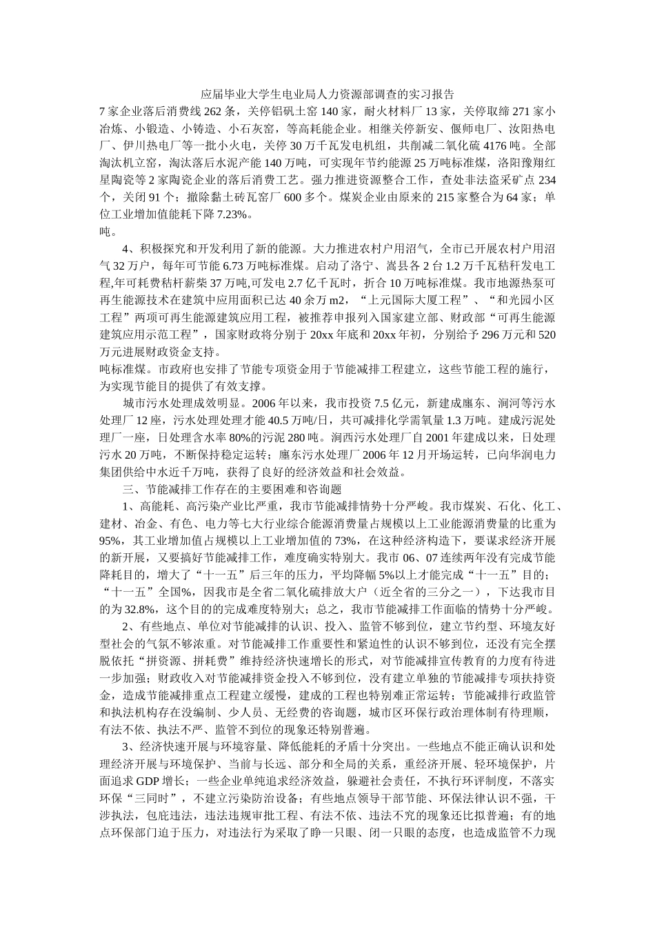 应届毕业大学生电业局人力资源部调查的实习报告参考精选 _第1页