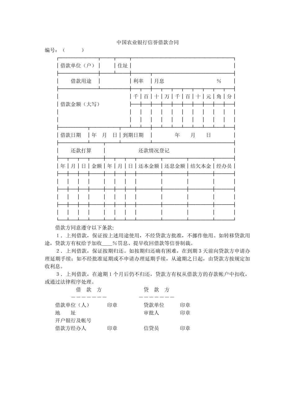 中国农业银行信用借款合同 _第1页