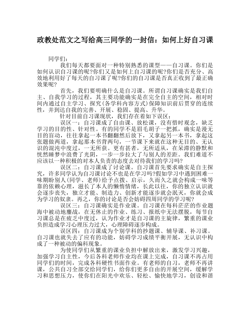 政教处范文写给高三同学的一封信如何上好自习课 _第1页