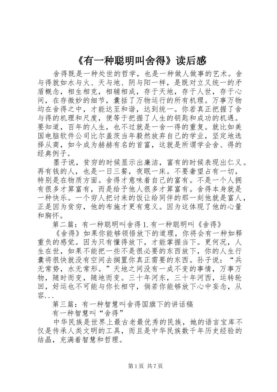 《有一种聪明叫舍得》读后感_第1页