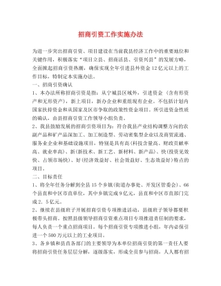 招商引资工作实施办法 