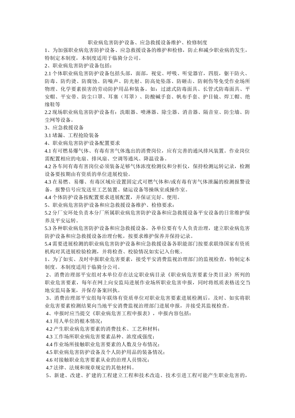 职业病ۥ危害防护设备、应急救援设施维护、检修制度精选 _第1页