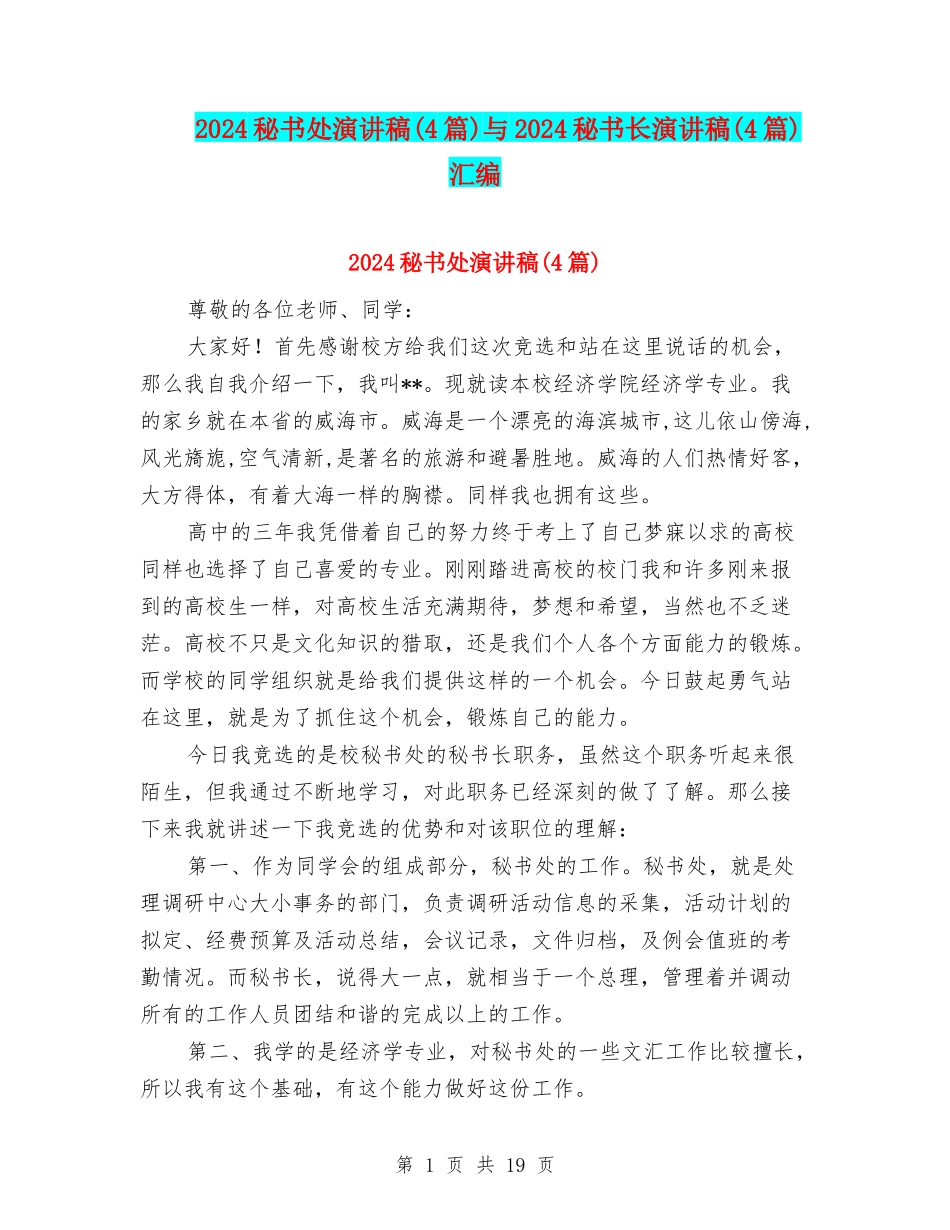 2024秘书处演讲稿与2024秘书长演讲稿(4篇)汇编_第1页