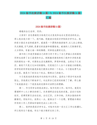 2024秘书处演讲稿与2024秘书长演讲稿(4篇)汇编