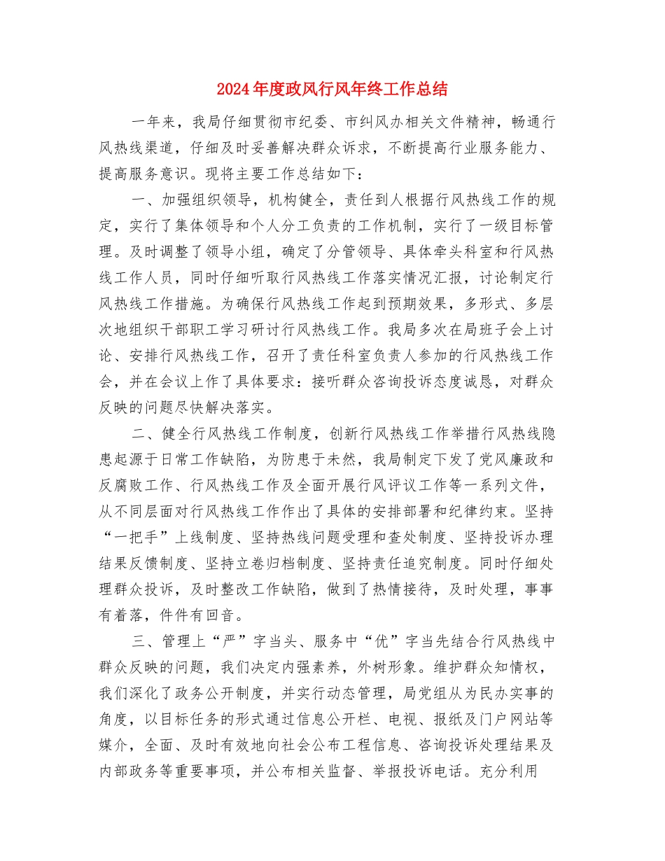 2024年度政府采购工作总结最新与2024年度政风行风年终工作总结汇编_第3页