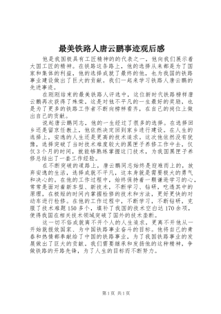 最美铁路人唐云鹏事迹观后感