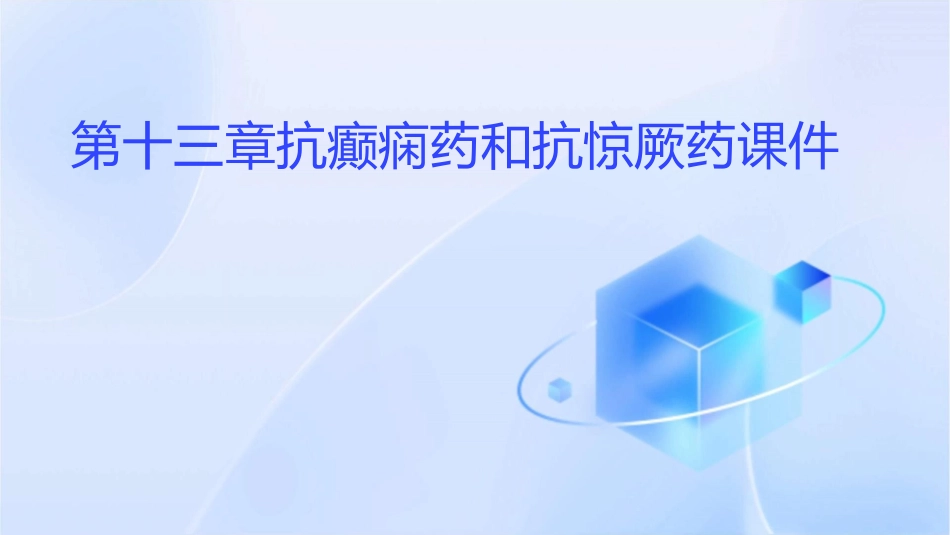 第十三章抗癫痫药和抗惊厥药课件_第1页