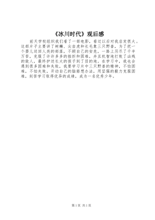 《冰川时代》观后感