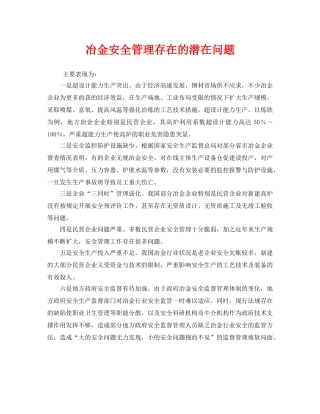 《安全管理》之冶金安全管理存在的潜在问题 