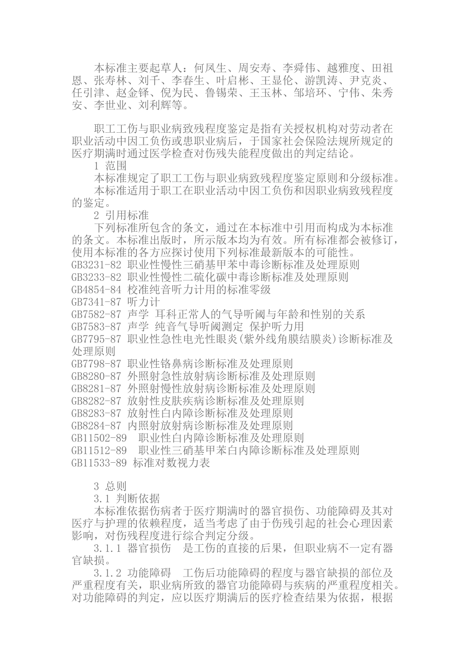 职工工伤与职业病致残程度鉴定_第2页