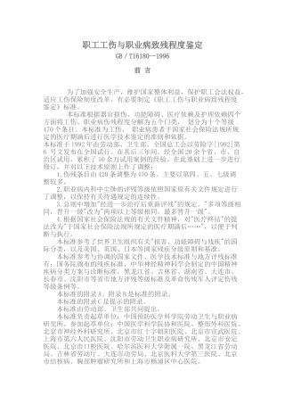 职工工伤与职业病致残程度鉴定