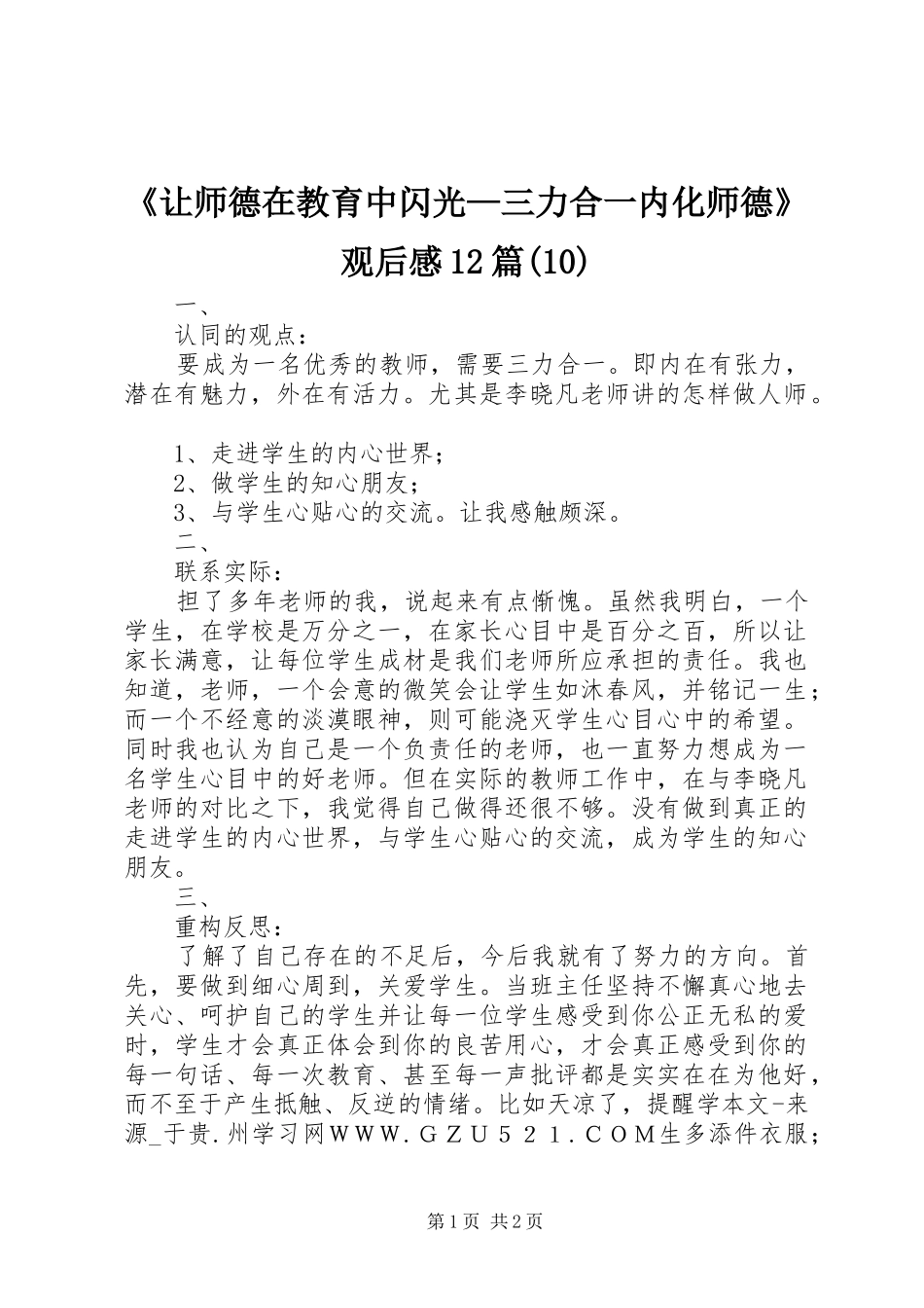 《让师德在教育中闪光—三力合一内化师德》观后感12篇(10)_第1页