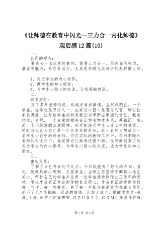 《让师德在教育中闪光—三力合一内化师德》观后感12篇(10)