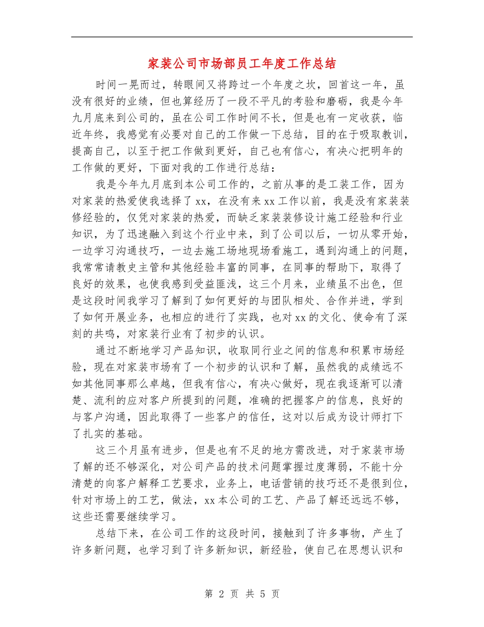 家装公司市场部员工年度工作总结_第2页