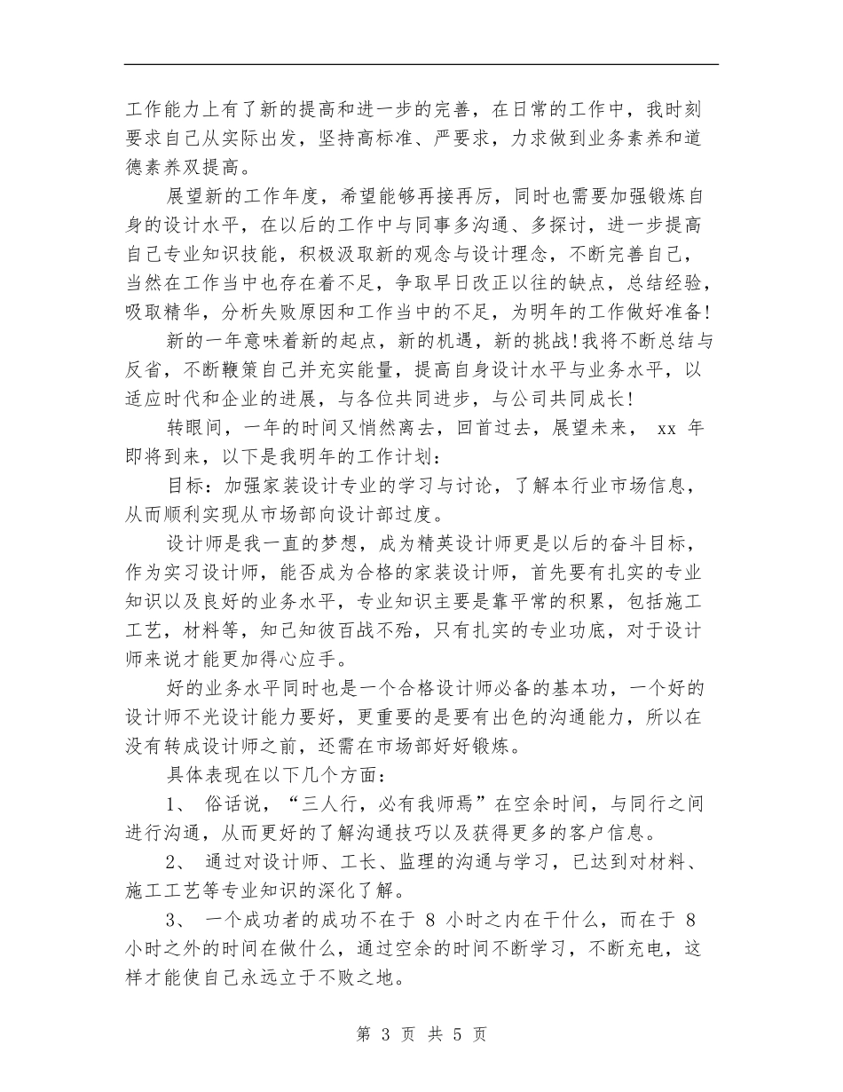 家装公司市场部员工年度工作总结_第3页