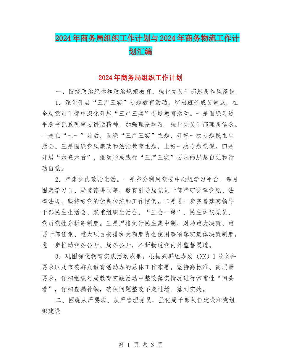 2024年商务局组织工作计划与2024年商务物流工作计划汇编_第1页