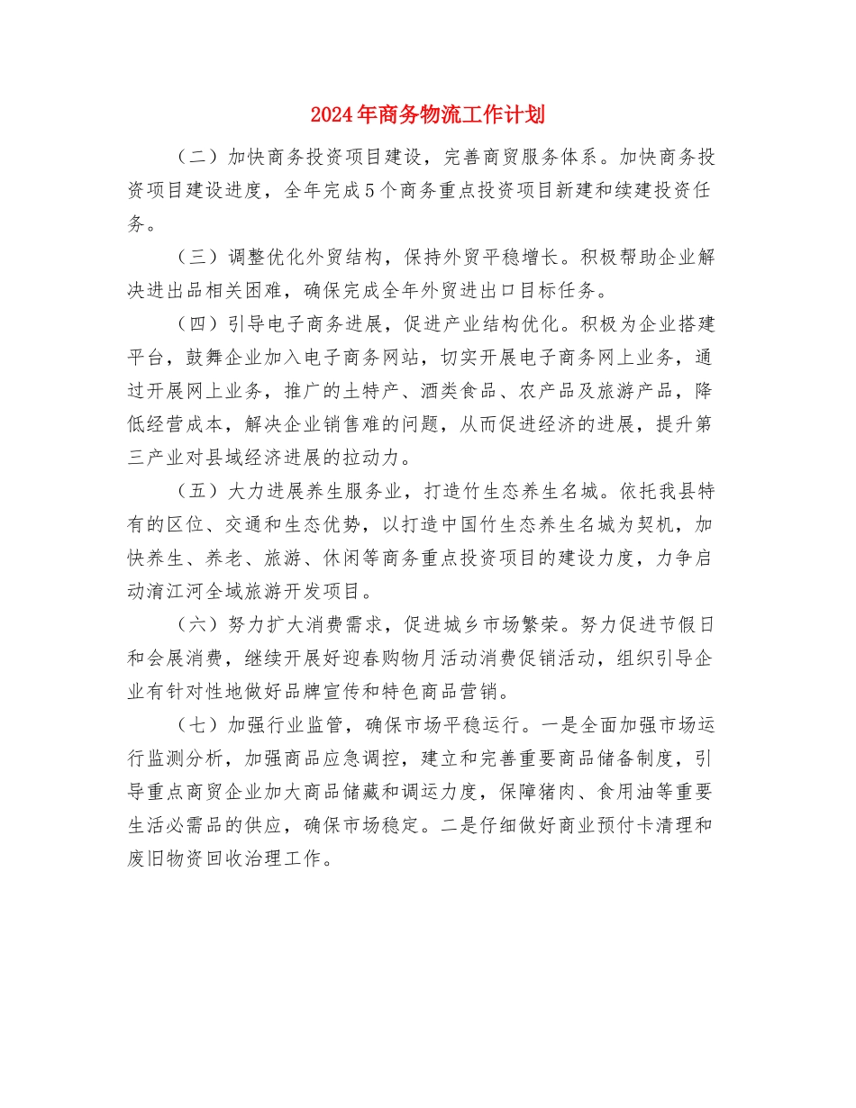 2024年商务局组织工作计划与2024年商务物流工作计划汇编_第3页