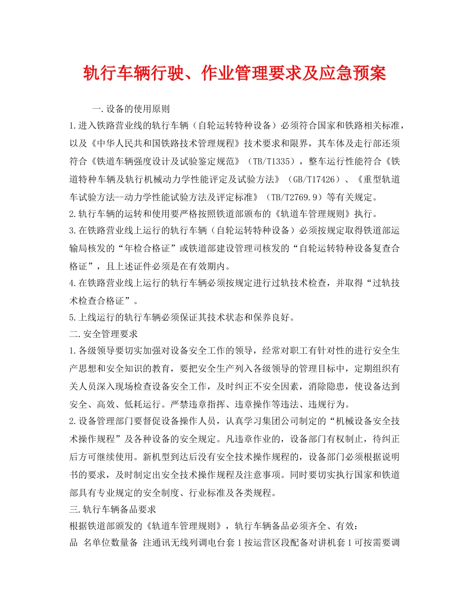 《安全管理应急预案》之轨行车辆行驶、作业管理要求及应急预案 _第1页