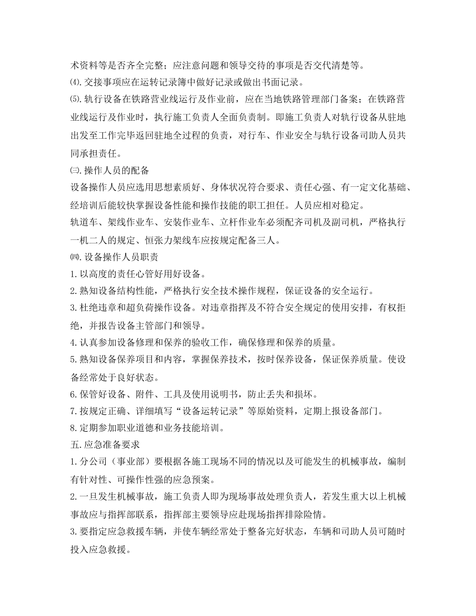 《安全管理应急预案》之轨行车辆行驶、作业管理要求及应急预案 _第3页