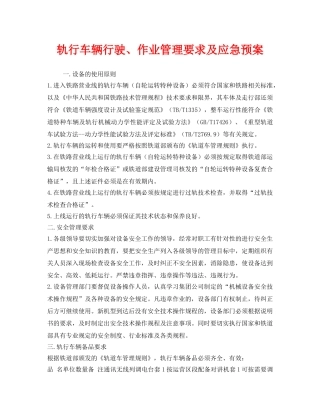 《安全管理应急预案》之轨行车辆行驶、作业管理要求及应急预案 