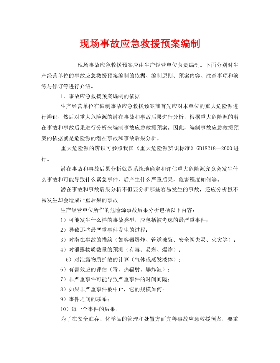 《安全管理应急预案》之现场事故应急救援预案编制 _第1页