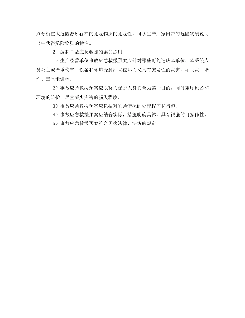 《安全管理应急预案》之现场事故应急救援预案编制 _第2页